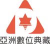 亞洲數位典藏 Logo